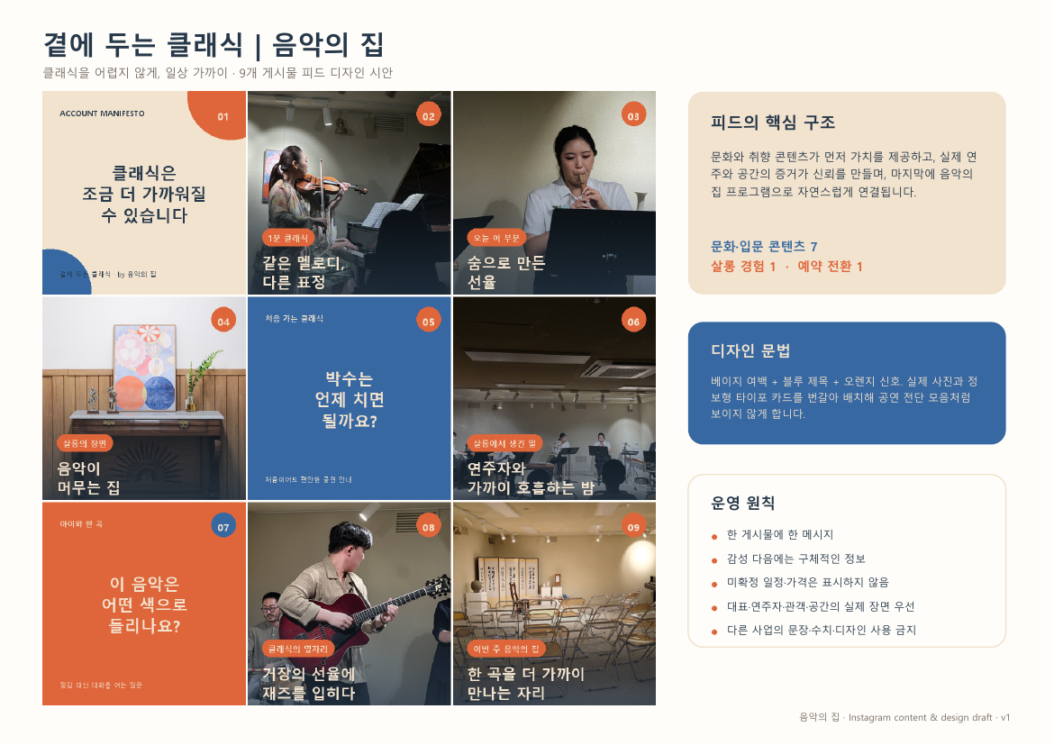 음악의집 인스타그램 콘텐츠 그리드 디자인