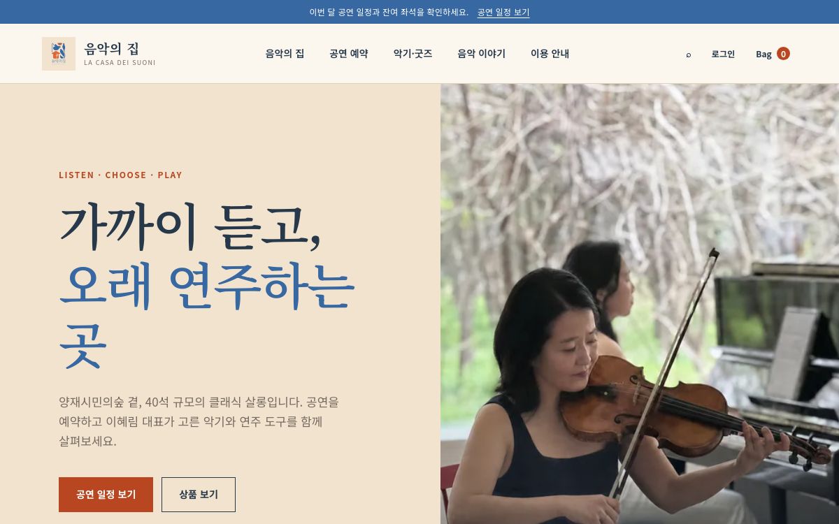 음악의집 운영 사이트 첫 화면